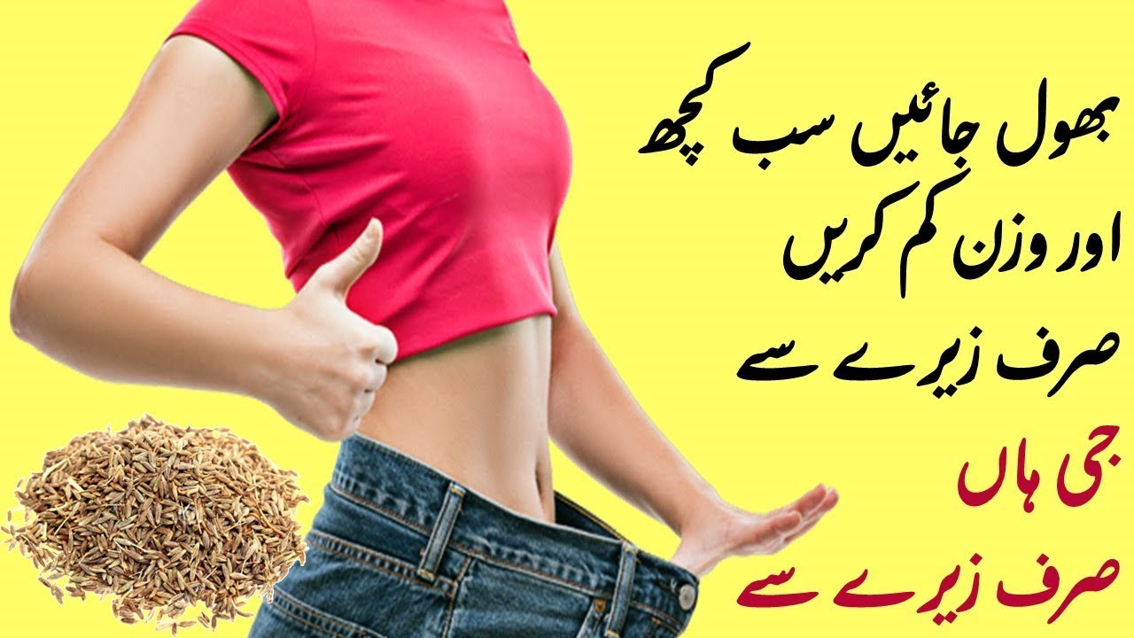 jeera svorio netekimui urdu kalba beaumont svorio metimas ir kosmetika